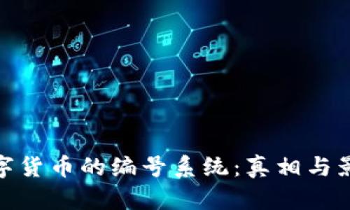 数字货币的编号系统：真相与影响