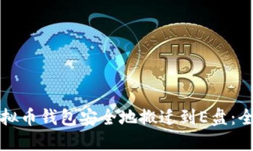 如何将虚拟币钱包安全地搬迁到E盘：全方位指南