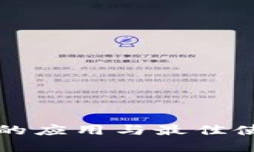 冷钱包的应用与最佳使用实践
