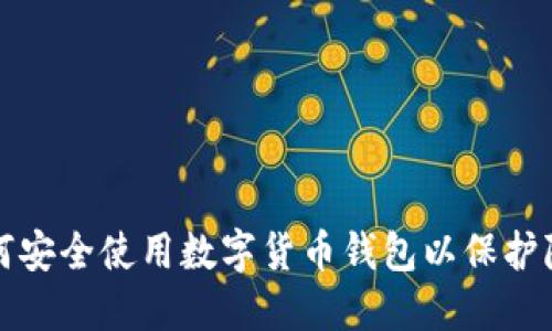 如何安全使用数字货币钱包以保护隐私