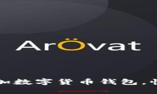 如何轻松添加数字货币钱包，快速入门指南