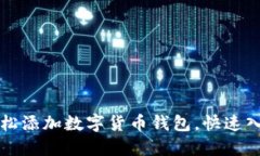 如何轻松添加数字货币钱包，快速入门指南