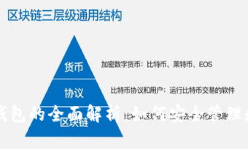 虚拟币钱包的全面解析：如何安全管理数字资产
