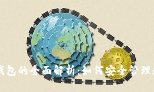 虚拟币钱包的全面解析：如何安全管理数字资产