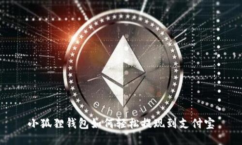 小狐狸钱包如何轻松提现到支付宝