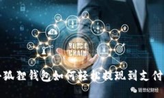 小狐狸钱包如何轻松提现到支付宝