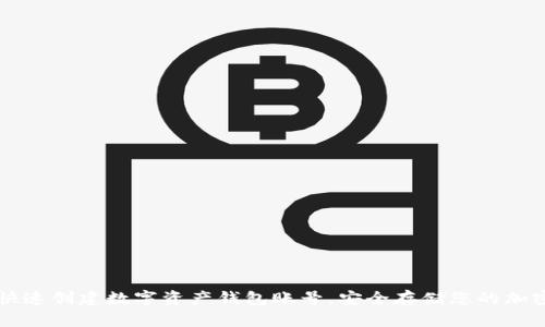 如何快速创建数字资产钱包账号，安全存储您的加密货币