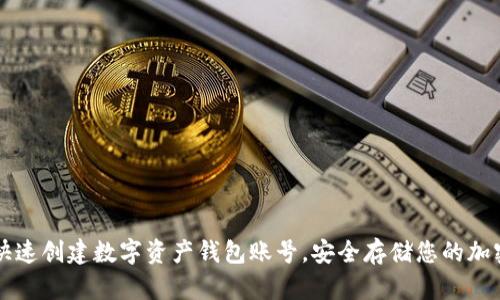 如何快速创建数字资产钱包账号，安全存储您的加密货币
