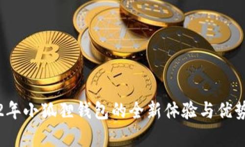 2022年小狐狸钱包的全新体验与优势解析
