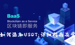 小狐狸钱包如何添加USDT：详细指南及常见问题解