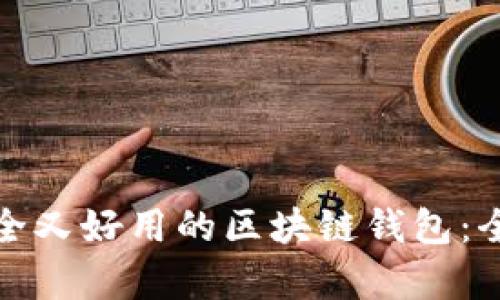 选择安全又好用的区块链钱包：全面解析