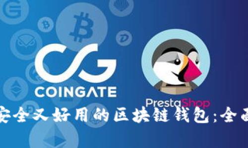 选择安全又好用的区块链钱包：全面解析