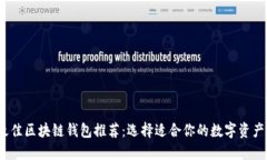 2023年最佳区块链钱包推荐：选择适合你的数字资