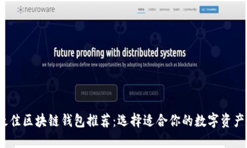 2023年最佳区块链钱包推荐：选择适合你的数字资产管理工具