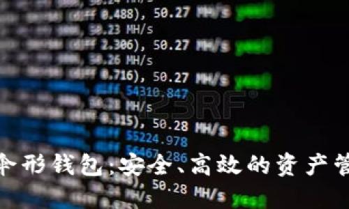 数字货币伞形钱包：安全、高效的资产管理新选择