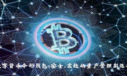 数字货币伞形钱包：安全、高效的资产管理新选择