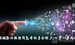 如何删除小狐狸钱包中的多余账户：一步一步的