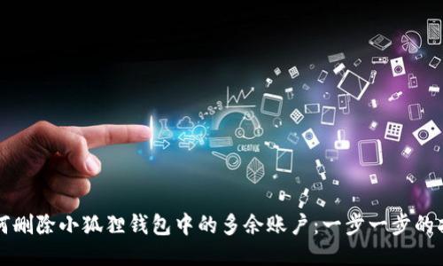 如何删除小狐狸钱包中的多余账户：一步一步的指南