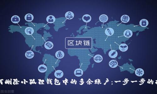 如何删除小狐狸钱包中的多余账户：一步一步的指南