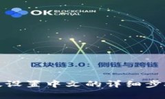小狐狸钱包手机版设置中文的详细步骤与常见问