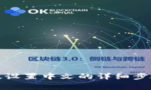 小狐狸钱包手机版设置中文的详细步骤与常见问题解答