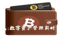 小狐狸钱包：数字资产管理新时代的开创者