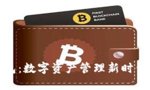 小狐狸钱包：数字资产管理新时代的开创者