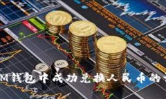 如何在IM钱包中成功兑换人民币的详细指南
