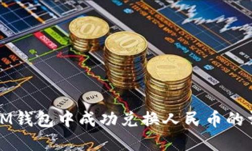 如何在IM钱包中成功兑换人民币的详细指南