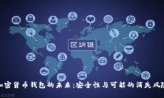 加密货币钱包的未来：安全性与可能的消失风险