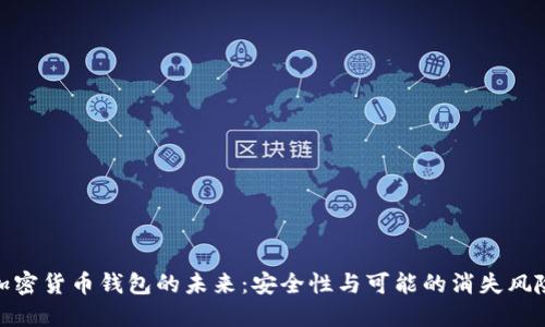 加密货币钱包的未来：安全性与可能的消失风险
