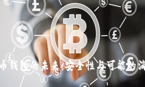 加密货币钱包的未来：安全性与可能的消失风险