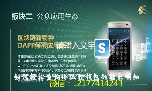 如何轻松查询小狐狸钱包的转出明细