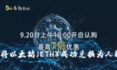 如何将以太坊（ETH）成功兑换为人民币？