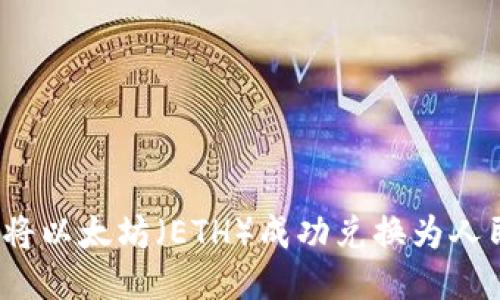 如何将以太坊（ETH）成功兑换为人民币？