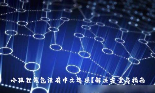小狐狸钱包没有中文选项？解决方案与指南
