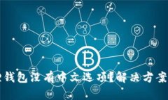 小狐狸钱包没有中文选项？解决方案与指南