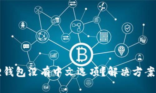 小狐狸钱包没有中文选项？解决方案与指南