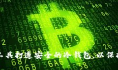 如何利用开源工具打造安全的冷钱包，以保护您