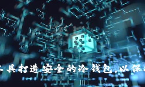 如何利用开源工具打造安全的冷钱包，以保护您的数字资产
