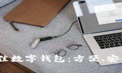: 探索2023年最佳数字钱包：方便、安全的支付解