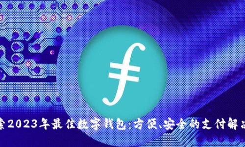 : 探索2023年最佳数字钱包：方便、安全的支付解决方案