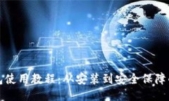 小狐狸钱包使用教程：从安装到安全保障的全面