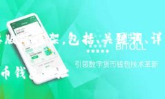 由于字数限制，以下是一个摘要版的框架，包括