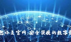 数字货币钱包小麦官网：安全便捷的数字资产管