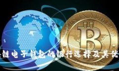 : 区块链电子钱包的银行选择及其优势分析