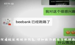 如何有效使用硬件钱包：详细操作指南与视频教