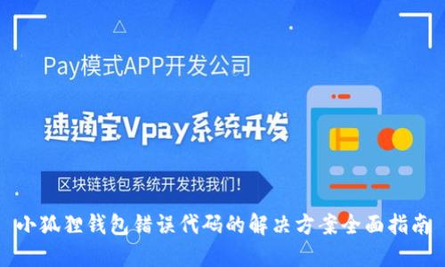小狐狸钱包错误代码的解决方案全面指南