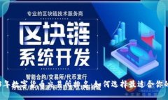 2023年数字货币交易所排名：如何选择最适合你的