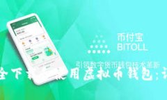 如何安全下载和使用虚拟币钱包：详细教程